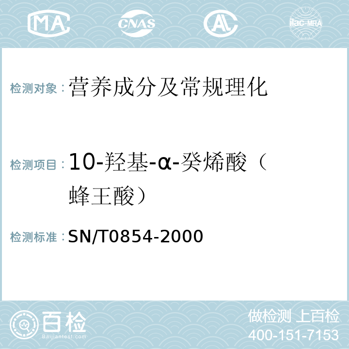 10-羟基-α-癸烯酸（蜂王酸） SN/T 0854-2000 进出口蜂王浆及蜂王浆冻干粉中10-羟基-α-癸烯酸的检验方法