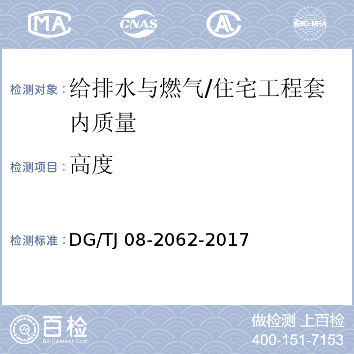 高度 住宅工程套内质量验收规范 （11.4.5）/DG/TJ 08-2062-2017