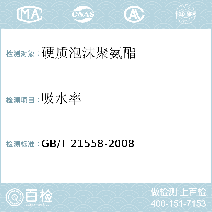 吸水率 建筑绝热用硬质聚氨酯泡沫GB/T 21558-2008