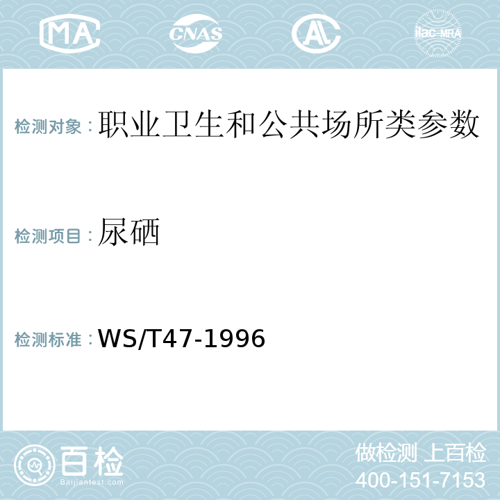 尿硒 尿中硒的氢化物发生-火焰原子吸收光谱测定法WS/T47-1996