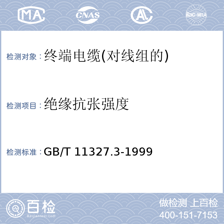 绝缘抗张强度 GB/T 11327.3-1999 聚氯乙烯绝缘聚氯乙烯护套低频通信电缆电线 第3部分:终端电缆(对线组的)