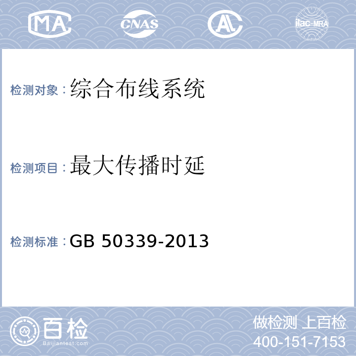 最大传播时延 智能建筑工程质量验收规范 GB 50339-2013