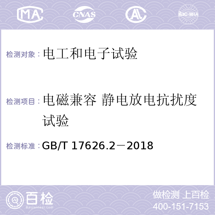 电磁兼容 静电放电抗扰度试验 GB/T 17626.2-2018 电磁兼容 试验和测量技术 静电放电抗扰度试验