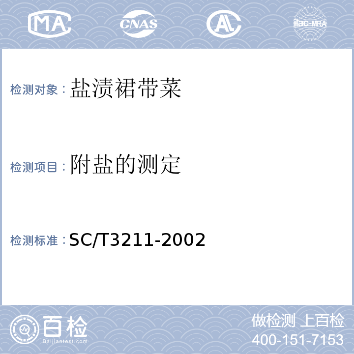 附盐的测定 SC/T 3211-2002 盐渍裙带菜