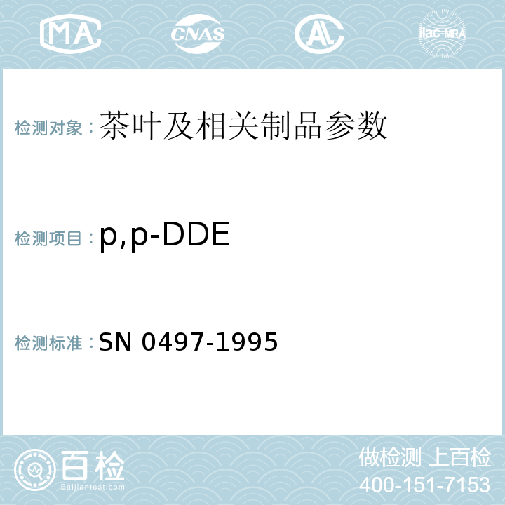 p,p-DDE N 0497-1995 出口茶叶中多种有机氯农药残留量检验方法  S