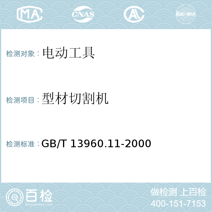 型材切割机 GB/T 13960.11-2000 【强改推】可移式电动工具的安全 第二部分:型材切割机的专用要求(附标准修改单1)