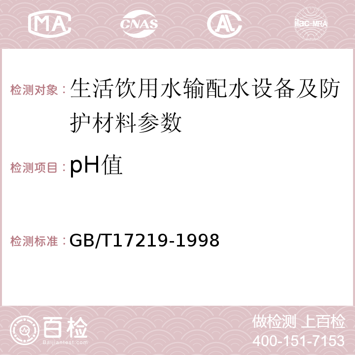 pH值 GB/T17219-1998 生活饮用水输配水设备及防护材料的安全性评价标准