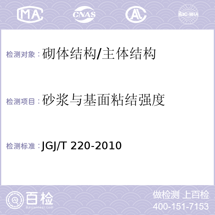 砂浆与基面粘结强度 抹灰砂浆技术规程 /JGJ/T 220-2010