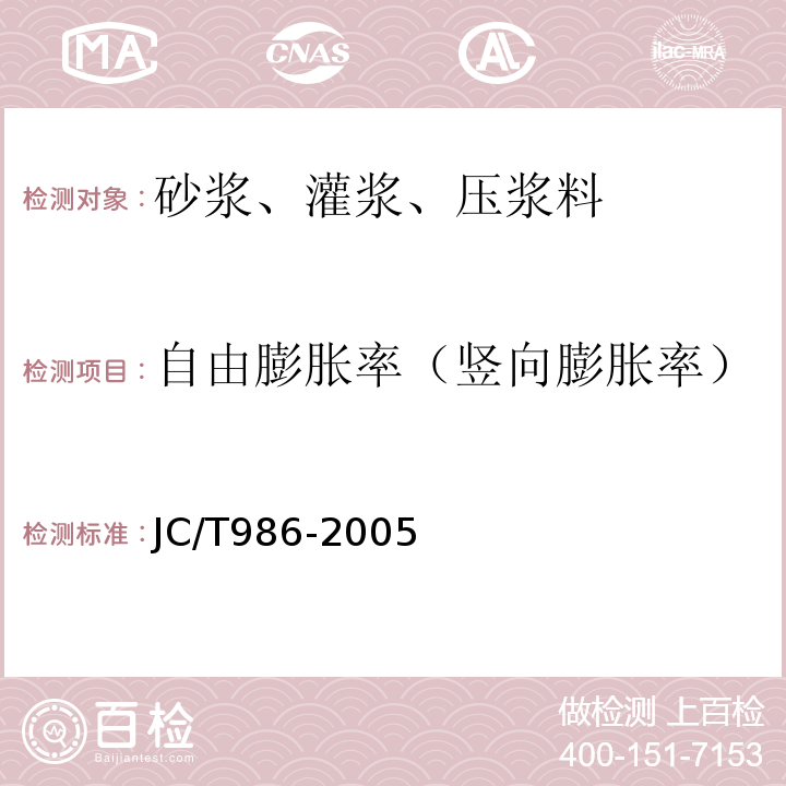 自由膨胀率（竖向膨胀率） JC/T 986-2005 水泥基灌浆材料