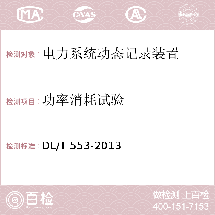 功率消耗试验 电力系统动态记录装置通用技术条件DL/T 553-2013