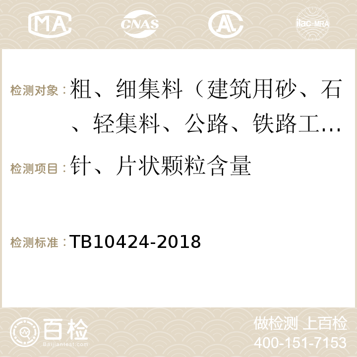 针、片状颗粒含量 铁路混凝土工程施工质量验收标准 TB10424-2018