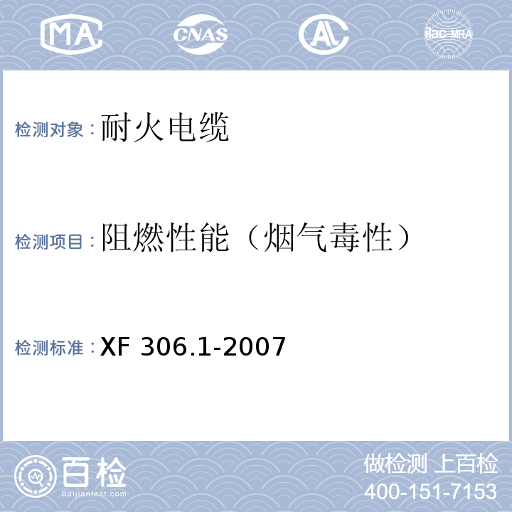 阻燃性能（烟气毒性） XF 306.1-2007 阻燃及耐火电缆:塑料绝缘阻燃及耐火电缆分级和要求 第1部分:阻燃电缆