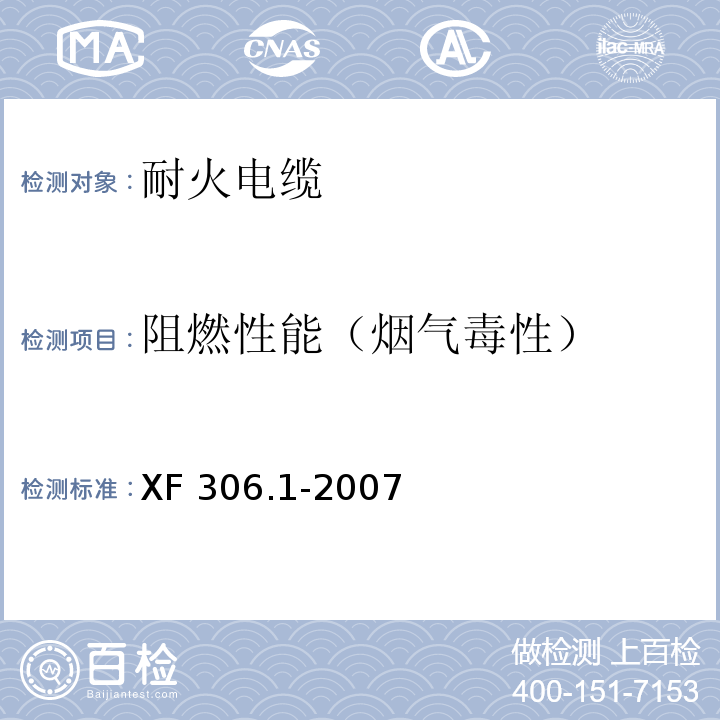 阻燃性能（烟气毒性） 阻燃及耐火电缆:塑料绝缘阻燃及耐火电缆分级和要求第1部分：阻燃电缆XF 306.1-2007