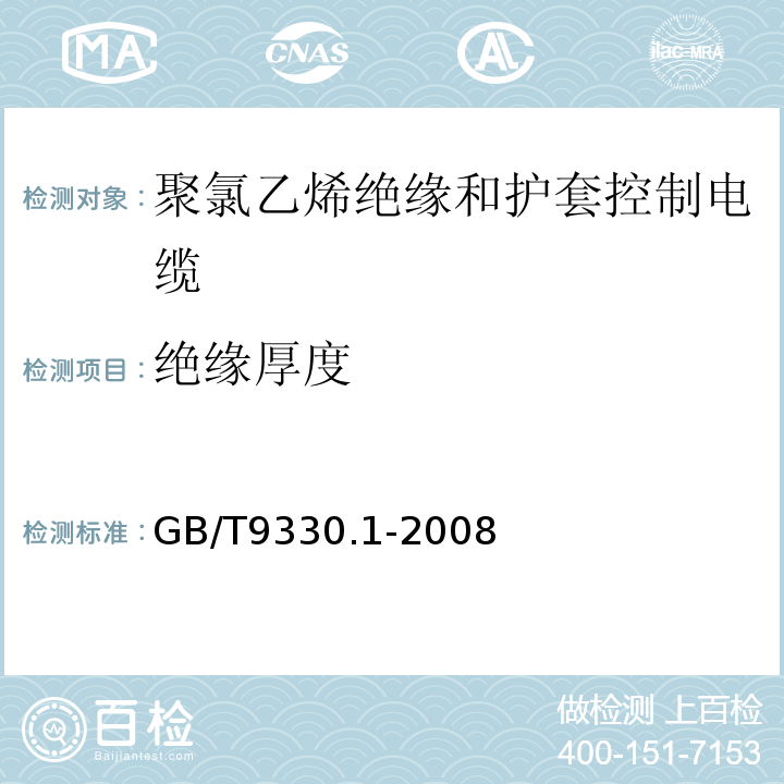 绝缘厚度 GB/T9330.1-2008