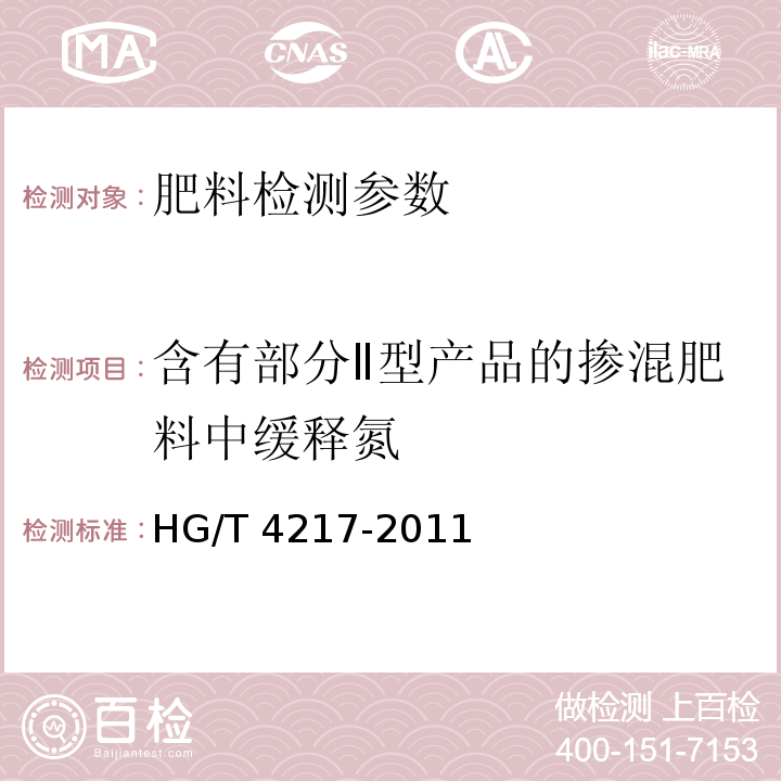 含有部分Ⅱ型产品的掺混肥料中缓释氮 无机包裹型复混肥料（复合肥料） HG/T 4217-2011