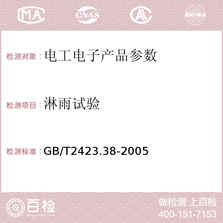 淋雨试验 GB/T 2423.38-2005 电工电子产品环境试验 第2部分:试验方法 试验R:水试验方法和导则