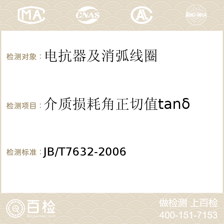 介质损耗角正切值tanδ JB/T 7632-2006 串联电抗器试验导则