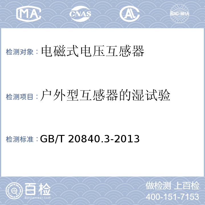 户外型互感器的湿试验 互感器 第3部分：电磁式电压互感器的补充技术要求GB/T 20840.3-2013