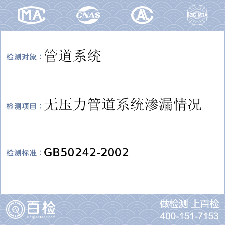 无压力管道系统渗漏情况 建筑给水排水及采暖工程 施工质量验收规范 GB50242-2002仅做灌水试验。