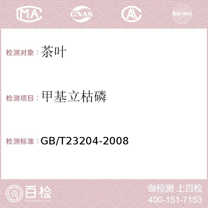 甲基立枯磷 茶叶中519种农药及相关化学品残留量的测定气相色谱-质谱法GB/T23204-2008