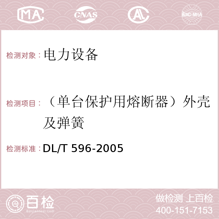 （单台保护用熔断器）外壳及弹簧 电力设备预防性试验规程DL/T 596-2005