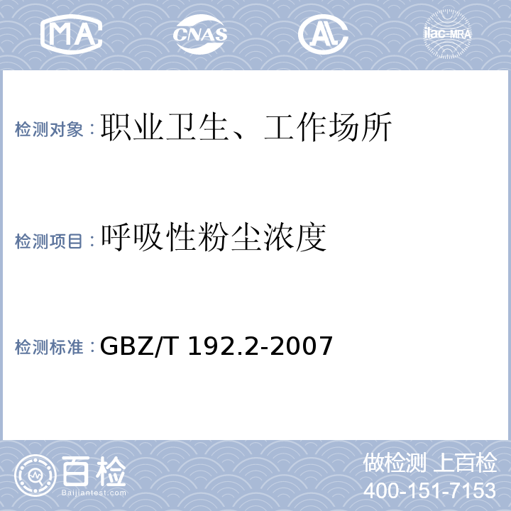 呼吸性粉尘浓度 GBZ/T 192.2-2007 工作场所空气粉尘测定 呼吸性粉尘浓度