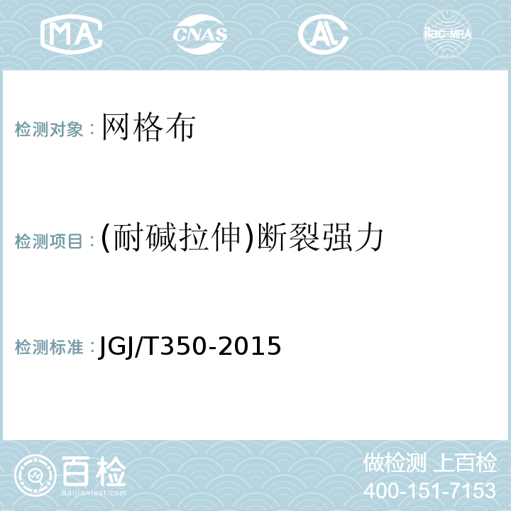 (耐碱拉伸)断裂强力 保温防火复合板应用技术规程 JGJ/T350-2015