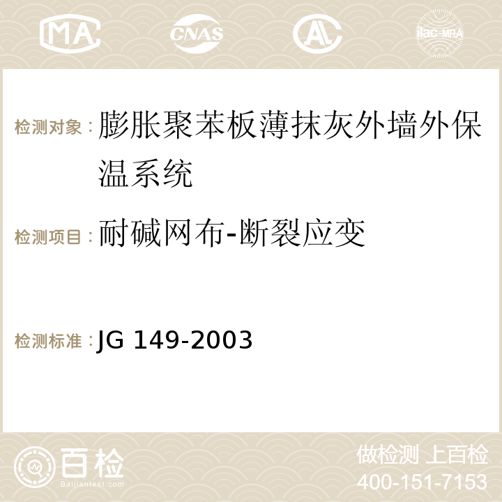 耐碱网布-断裂应变 JG 149-2003 膨胀聚苯板薄抹灰外墙外保温系统