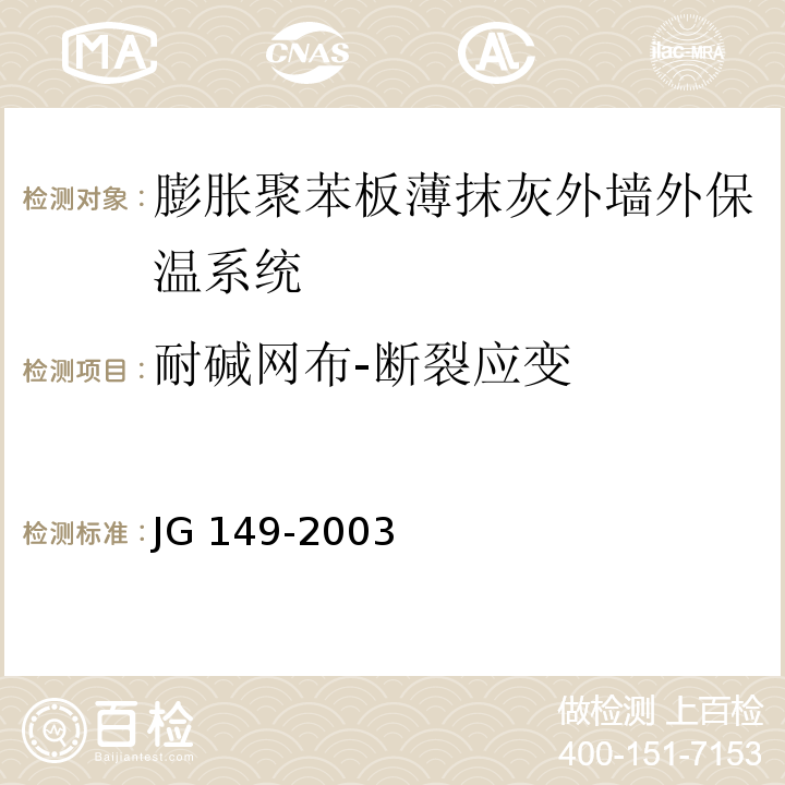 耐碱网布-断裂应变 膨胀聚苯板薄抹灰外墙外保温系统JG 149-2003