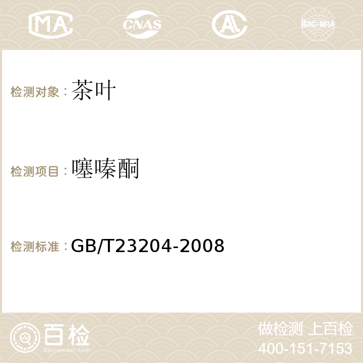 噻嗪酮 茶叶中519种农药及相关化学品残留量的测定气相色谱-质谱法GB/T23204-2008