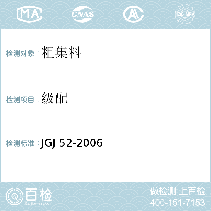 级配 普通混凝土用砂、石质量及检验方法标准 JGJ 52-2006