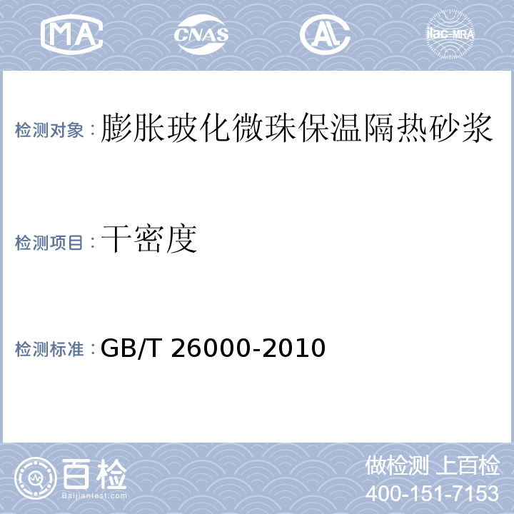 干密度 膨胀玻化微珠保温隔热砂浆 GB/T 26000-2010 （6.2）