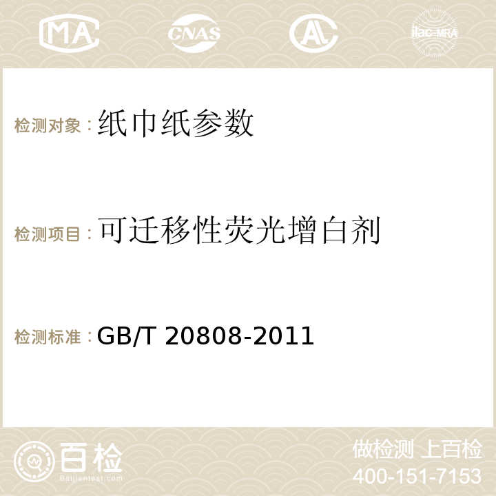 可迁移性荧光增白剂 纸巾纸GB/T 20808-2011中5.4