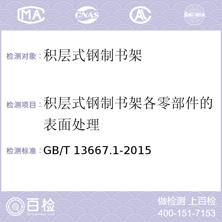 积层式钢制书架各零部件的表面处理 钢制书架 第1部分：单、复柱书架GB/T 13667.1-2015