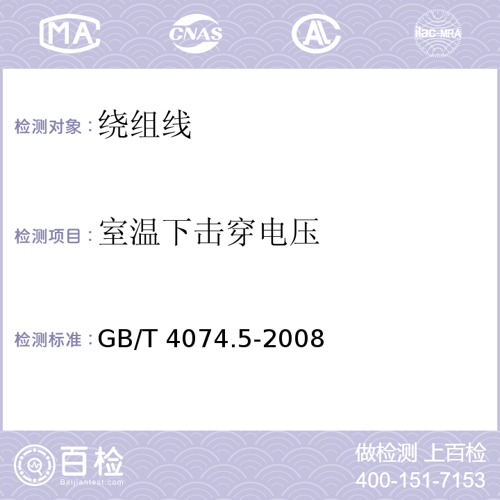 室温下击穿电压 绕组线试验方法 第5部分:电性能GB/T 4074.5-2008