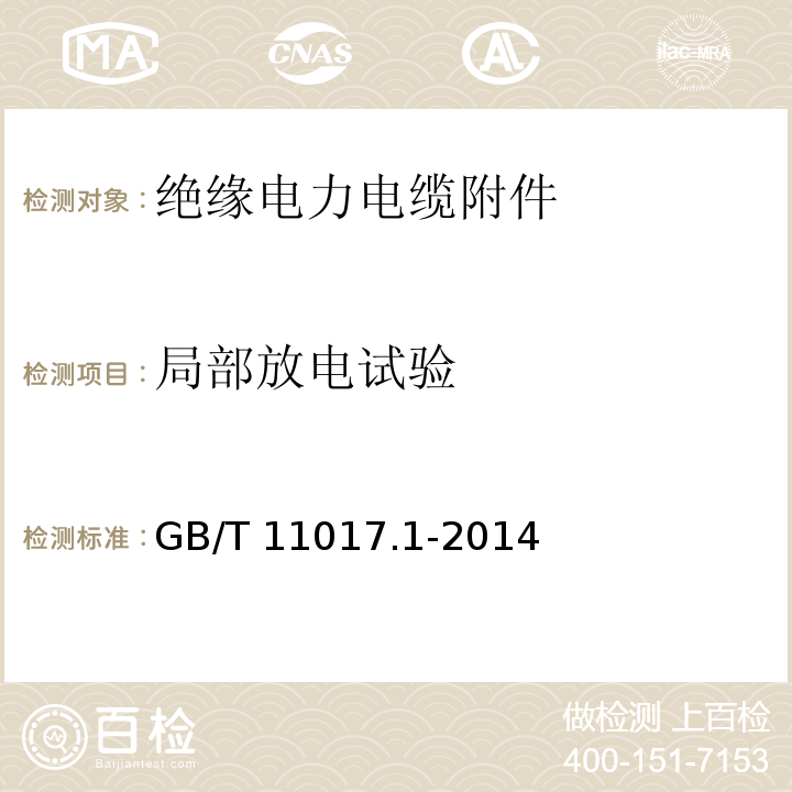 局部放电试验 额定电压110kV（Um=126kV）交联聚乙烯绝缘电力电缆及其附件 第1部分：试验方法和要求GB/T 11017.1-2014