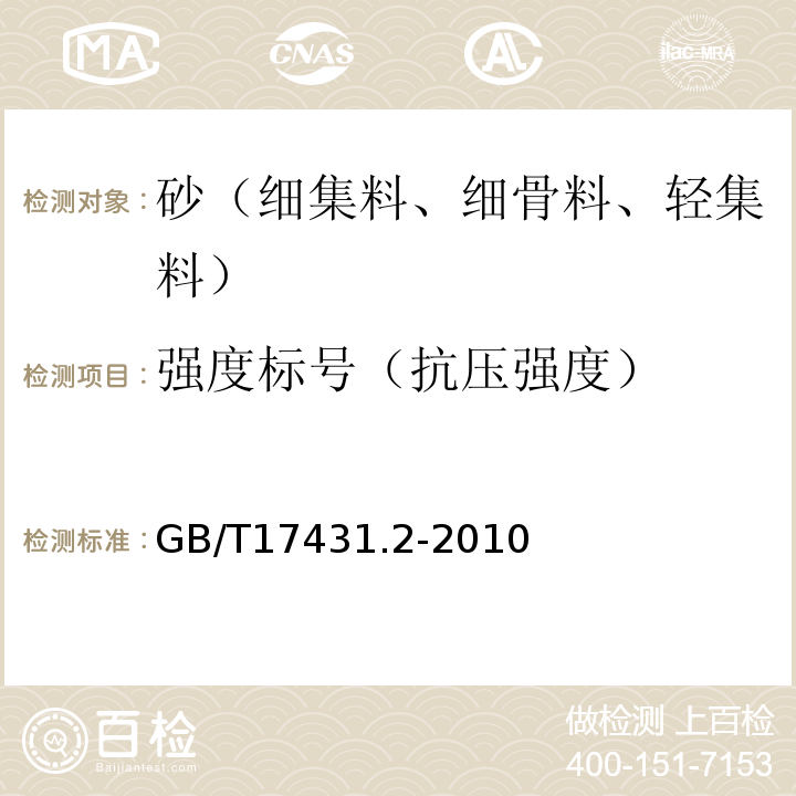 强度标号（抗压强度） GB/T 17431.2-2010 轻集料及其试验方法 第2部分:轻集料试验方法