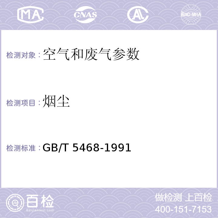 烟尘 锅炉烟尘测试方法标准GB/T 5468-1991
