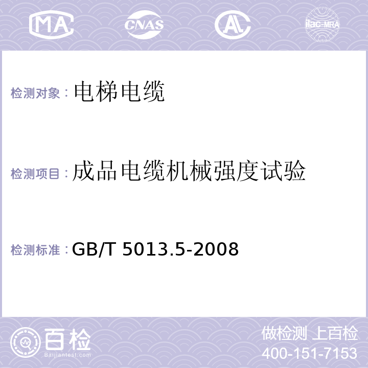 成品电缆机械强度试验 额定电压450/750V及以下橡皮绝缘电缆 第5部分: 电梯电缆GB/T 5013.5-2008