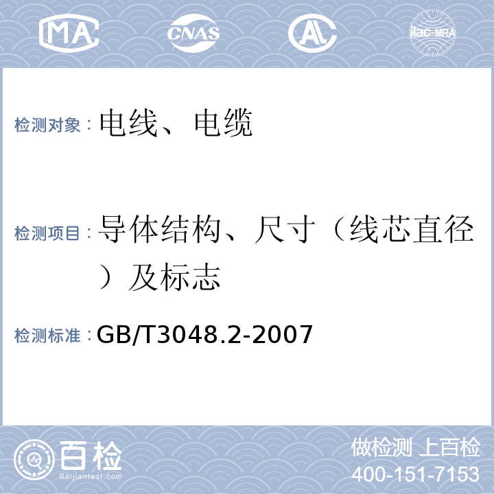 导体结构、尺寸（线芯直径）及标志 GB/T 3048.2-2007 电线电缆电性能试验方法 第2部分:金属材料电阻率试验