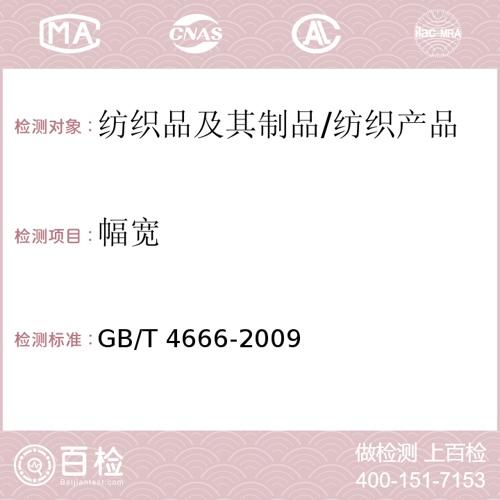 幅宽 纺织品织物长度和幅宽的测定/GB/T 4666-2009