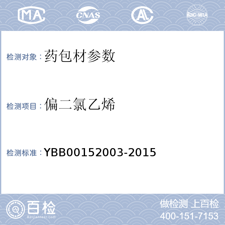 偏二氯乙烯 偏二氯乙烯单体测定法 YBB00152003-2015