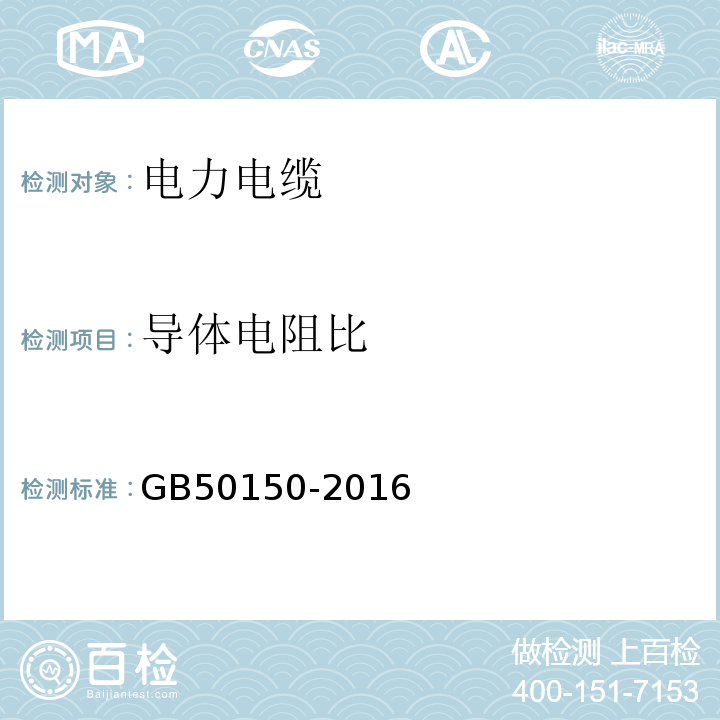 导体电阻比 电气装置安装工程电气设备交接试验标准GB50150-2016