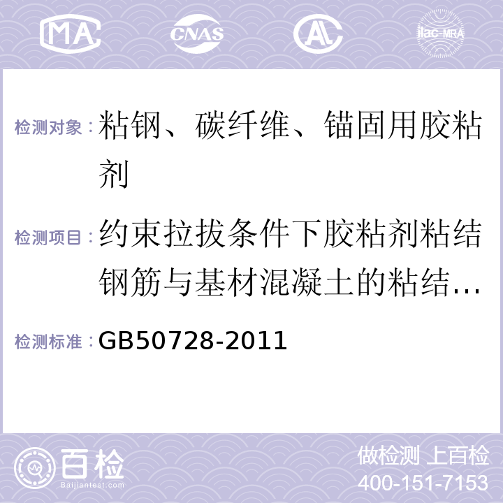 約束拉拔條件下膠粘劑粘結鋼筋與基材混凝土的粘結強度 工程結構加固材料安全性鑒定技術規范 GB50728-2011