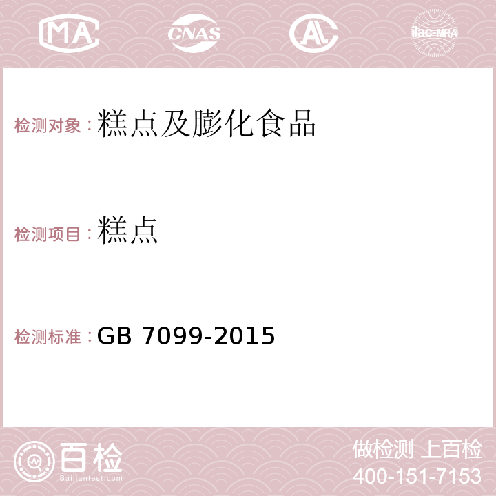 糕点 糕点食品安全国家标准 糕点、面包GB 7099-2015