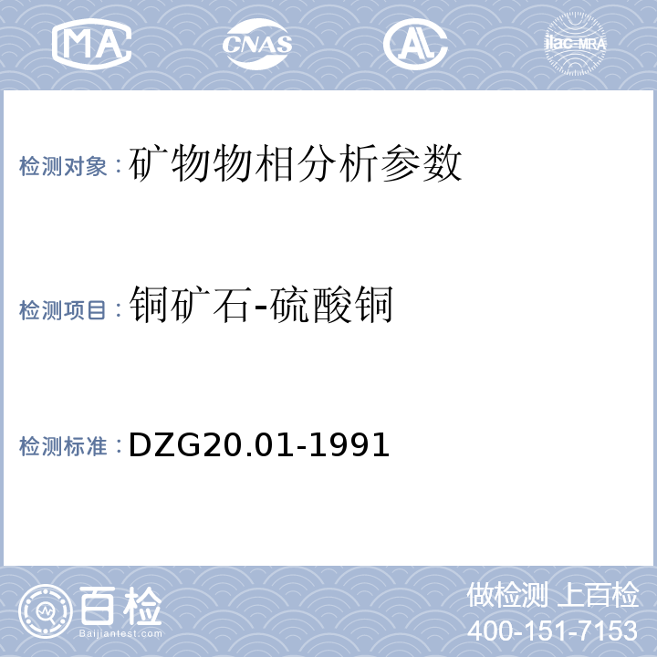 铜矿石-硫酸铜 岩石矿物分析  铜矿石物相分析 硫酸铜 DZG20.01-1991（P572）