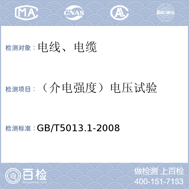 （介电强度）电压试验 额定电压450/750V及以下橡皮绝缘电缆 第1部分：一般要求 GB/T5013.1-2008