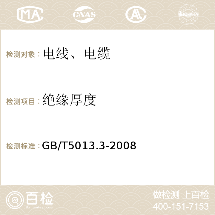 绝缘厚度 额定电压450/750 V及以下橡皮绝缘电缆 第3部分:耐热硅橡胶绝缘电缆；GB/T5013.3-2008