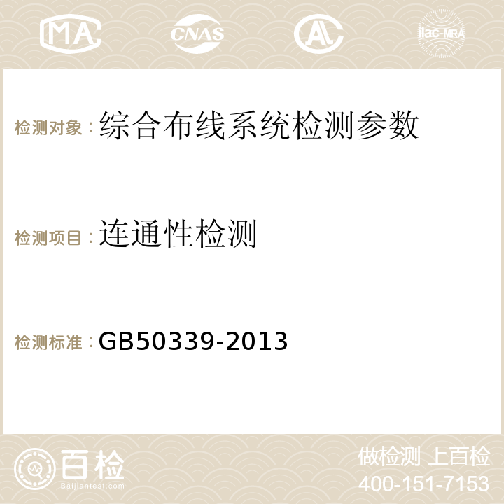 连通性检测 综合布线系统工程验收规范GB50312－2016；智能建筑工程质量验收规范GB50339-2013