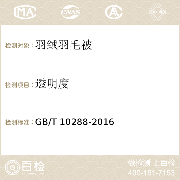 透明度 羽绒羽毛检验方法GB/T 10288-2016